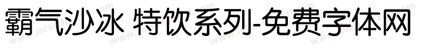 霸气沙冰 特饮系列字体转换